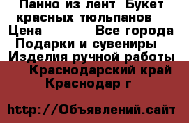 Панно из лент “Букет красных тюльпанов“ › Цена ­ 2 500 - Все города Подарки и сувениры » Изделия ручной работы   . Краснодарский край,Краснодар г.